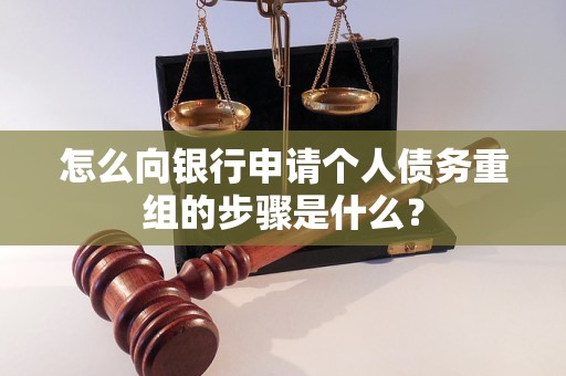 岚皋怎么向银行申请个人债务重组的步骤是什么？
